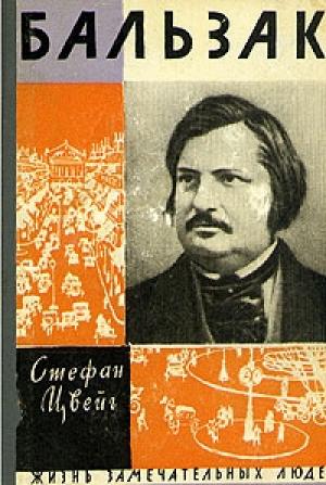 Обложка книги «Бальзак» — Стефан Цвейг