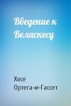 Хосе Ортега-и-Гассет - Введение к Веласкесу