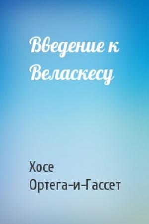 Обложка книги «Введение к Веласкесу» — Хосе Ортега-и-Гассет