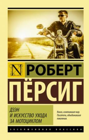 Обложка книги «Дзэн и искусство ухода за мотоциклом» — Роберт М. Пирсиг