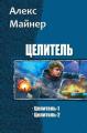 Целитель. Дилогия (СИ)