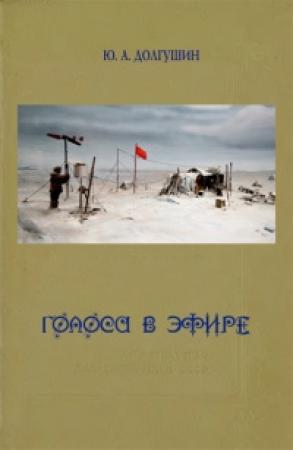 Обложка книги «Голоса в эфире» — Юрий Долгушин