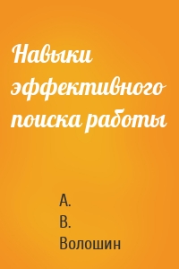 Навыки эффективного поиска работы