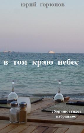 Обложка книги «В том краю небес» — Юрий Горюнов