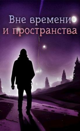Обложка книги «Вне времени и пространства» — Николай Львов