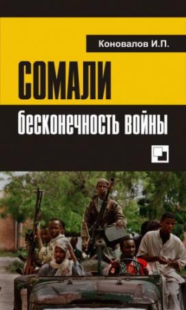 Обложка книги «СОМАЛИ: бесконечность войны» — Иван Коновалов