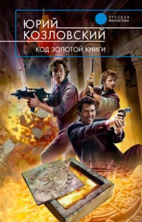 Обложка книги «Код Золотой книги» — Юрий Козловский