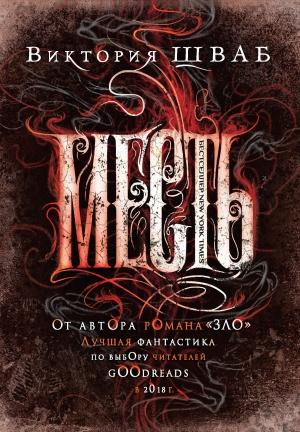 Обложка книги «Месть» — Виктория Шваб