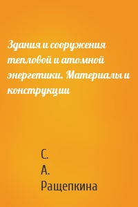 Здания и сооружения тепловой и атомной энергетики. Материалы и конструкции