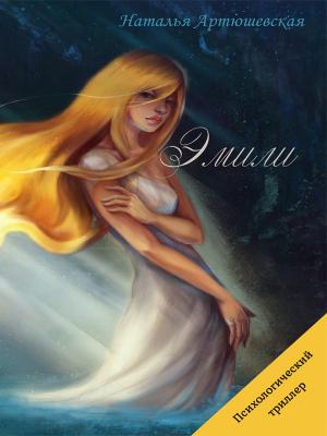 Обложка книги «Эмили» — Наталья Артюшевская