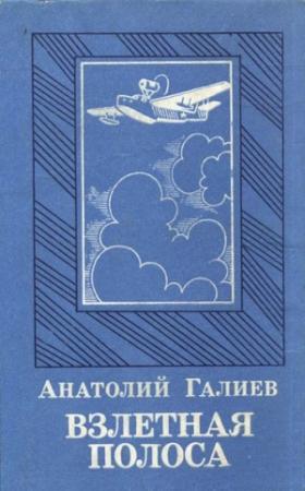 Обложка книги «Взлетная полоса» — Анатолий Галиев