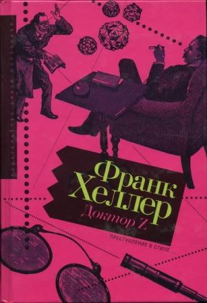 Обложка книги «Доктор Z» — Франк Хеллер