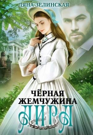 Обложка книги «Чёрная жемчужина Аира» — Ляна Зелинская
