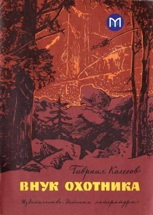 Обложка книги «Внук охотника» — Гавриил Колесов