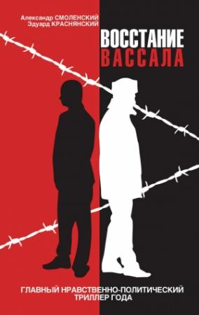 Обложка книги «Восстание вассала» — Александр Смоленский, Эдуард Краснянский