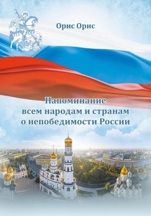 Обложка книги «Напоминание всем народам и странам о непобедимости России» — Орис Орис