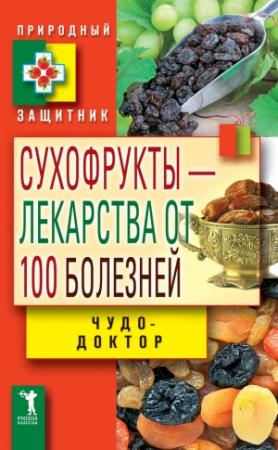 Обложка книги «Сухофрукты – лекарства от 100 болезней. Чудо-доктор» — Виктор Зайцев
