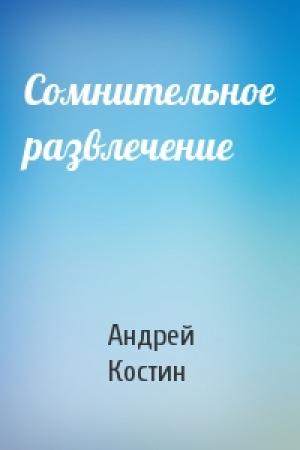 Обложка книги «Сомнительное развлечение» — Андрей Костин