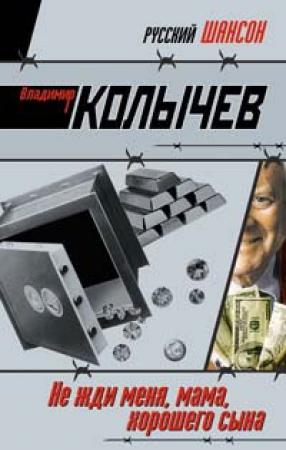 Обложка книги «Не жди меня, мама, хорошего сына» — Владимир Колычев