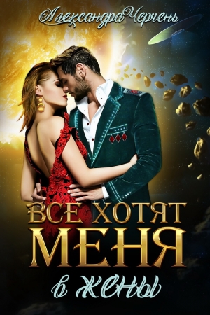 Обложка книги «Все хотят меня. В жены» — Александра Черчень