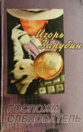 Обложка книги «Госпожа следователь» — Игорь Зарубин