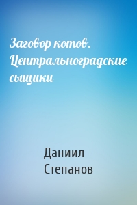 Заговор котов. Центральноградские сыщики