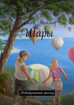 Обложка книги «Шары» — Алексей Абрамов
