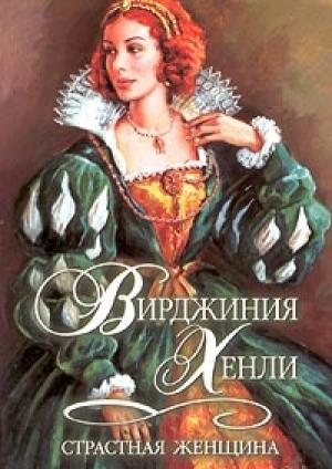Обложка книги «Страстная женщина» — Вирджиния Хенли