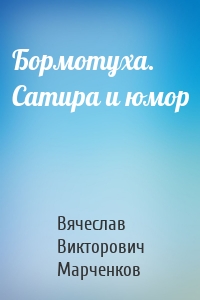 Бормотуха. Сатира и юмор