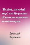 Дмитрий Караваев - 'Мы свой, мы новый мир', или Грезы кино об эпохе космического колониализма