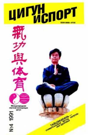 Обложка книги ««Цигун и жизнь» («Цигун и спорт»)-04 (1991)»