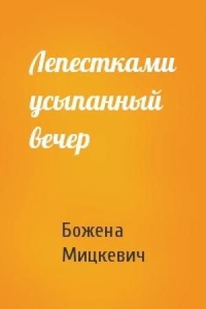 Обложка книги «Лепестками усыпанный вечер» — Божена Мицкевич