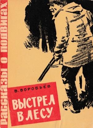 Обложка книги «Выстрел в лесу» — Владимир Воробьёв