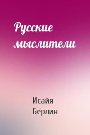Обложка книги «Русские мыслители» — Исайя Берлин