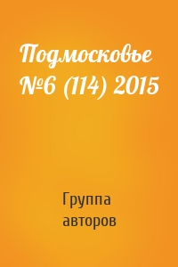 Подмосковье №6 (114) 2015