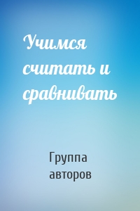 Учимся считать и сравнивать