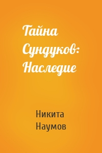 Тайна Сундуков: Наследие