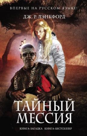 Обложка книги «Тайный мессия» — Дж. Лэнкфорд