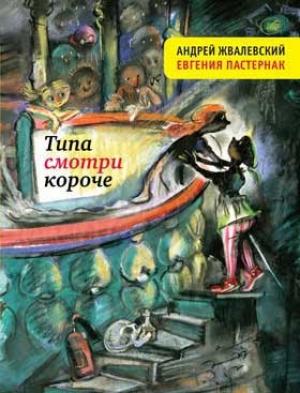 Обложка книги «Типа смотри короче» — Андрей Жвалевский, Евгения Пастернак