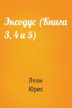 Обложка книги «Эксодус (Книга 3, 4 и 5)» — Леон Юрис