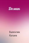 Валентин Катаев - Домик