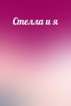 - Стелла и я