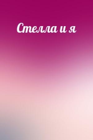 Обложка книги «Стелла и я»