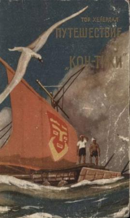 Обложка книги «Путешествие на «Кон-Тики». На плоту от Перу до Полинезии» — Тур Хейердал