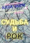 Алла Экем - Судьба и Рок