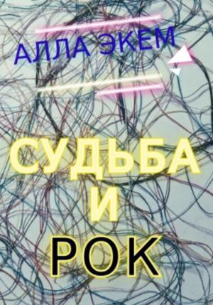 Обложка книги «Судьба и Рок» — Алла Экем