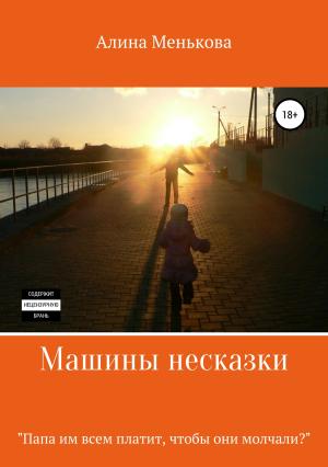 Обложка книги «Машины несказки» — Алина Менькова