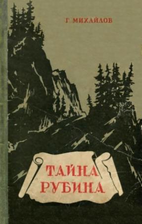 Обложка книги «Тайна рубина» — Георгий Михайлов