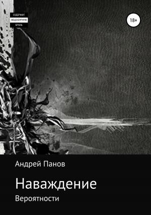 Обложка книги «Наваждение. Часть первая (вся книга)» — Андрей Панов