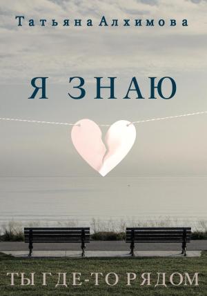 Обложка книги «Я знаю» — Татьяна Алхимова